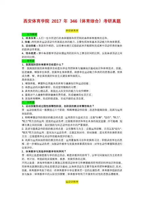 西安体育学院 2017 年 346(体育综合)考研真题