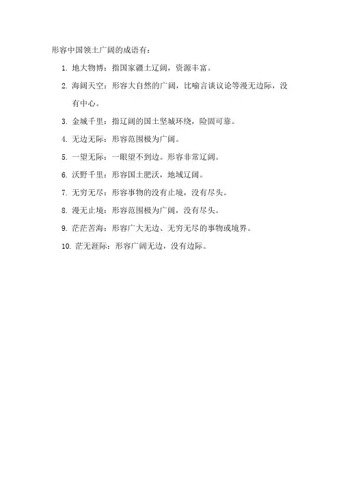 形容中国领土广阔的成语