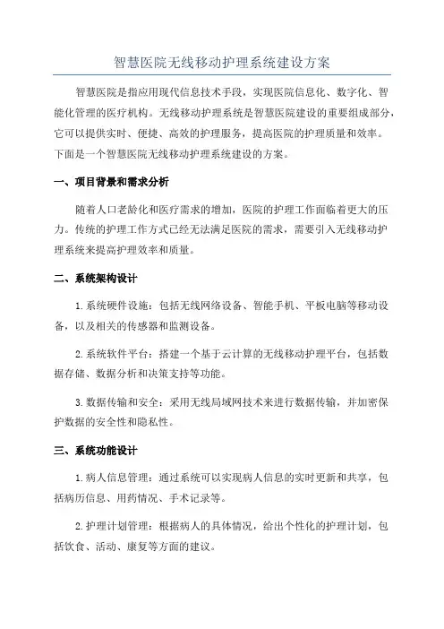 智慧医院无线移动护理系统建设方案