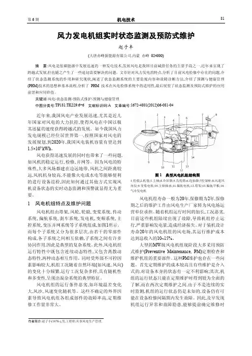 风力发电机组实时状态监测及预防式维护