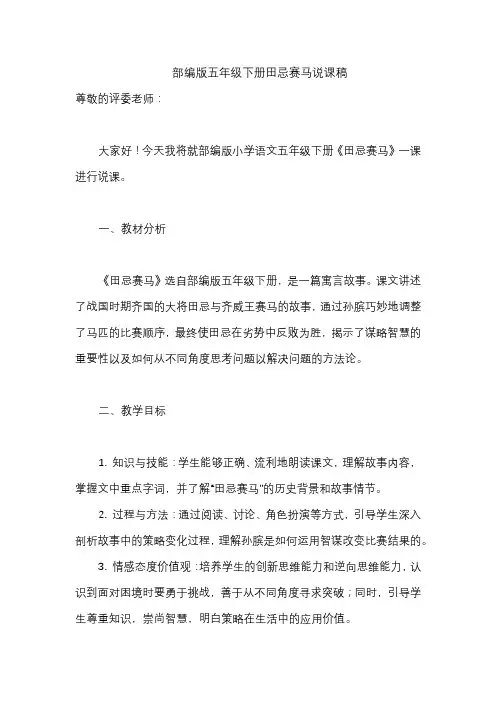 部编版五年级下册田忌赛马说课稿