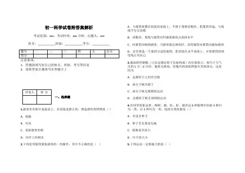 初一科学试卷附答案解析