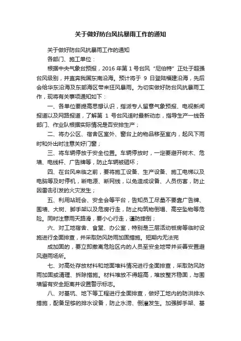关于做好防台风抗暴雨工作的通知