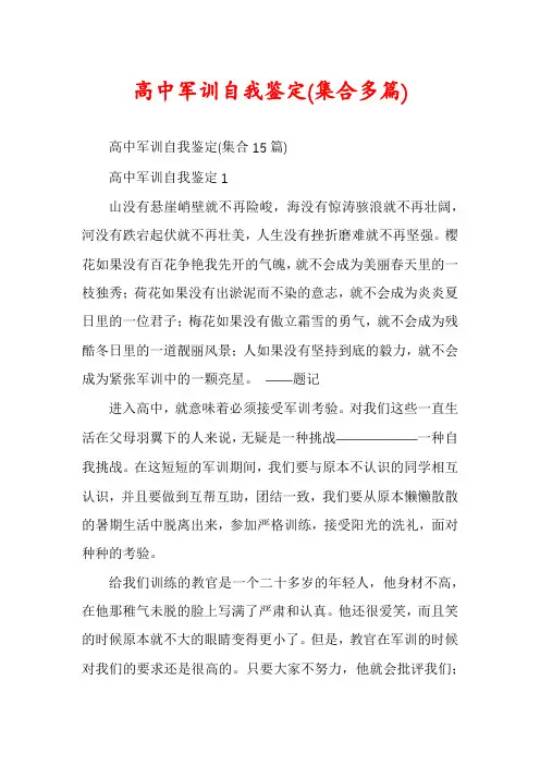 高中军训自我鉴定(集合多篇)