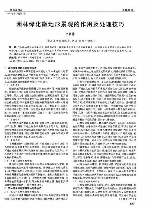 园林绿化微地形景观的作用及处理技巧