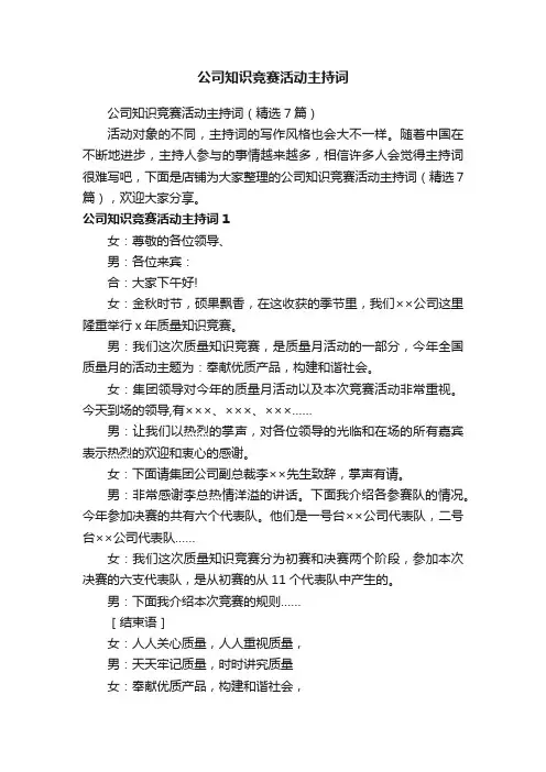 公司知识竞赛活动主持词