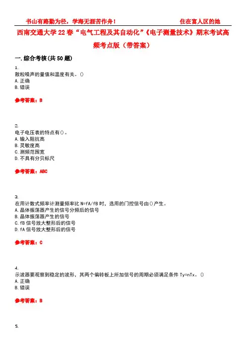 西南交通大学22春“电气工程及其自动化”《电子测量技术》期末考试高频考点版(带答案)试卷号4