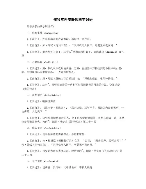 描写室内安静的四字词语