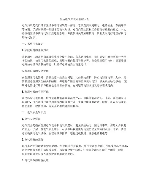生活电气知识点总结大全