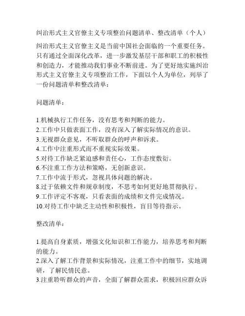 纠治形式主义官僚主义专项整治问题清单、整改清单(个人)