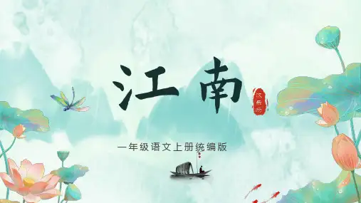 课文2《江南》(课件)一年级语文上册(统编版2024秋)