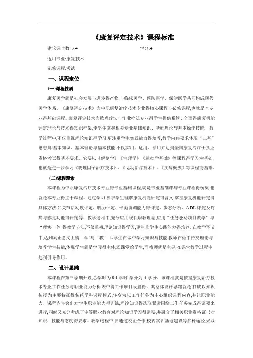 康复评定技术 课程标准