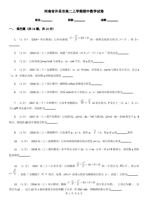 河南省许昌市高二上学期期中数学试卷