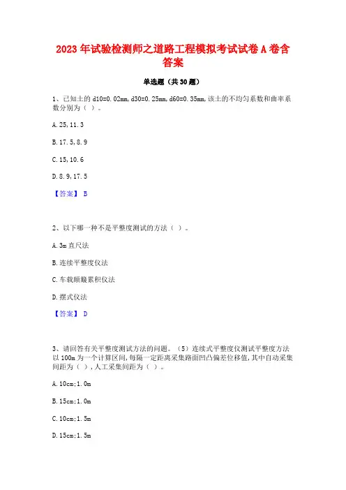 2023年试验检测师之道路工程模拟考试试卷A卷含答案