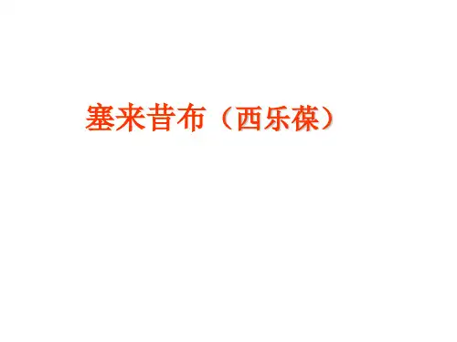 美洛昔康(莫比可) 塞来昔布-PPT课件