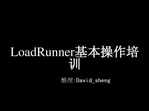 LoadRunner基本操作培训