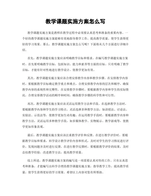 教学课题实施方案怎么写