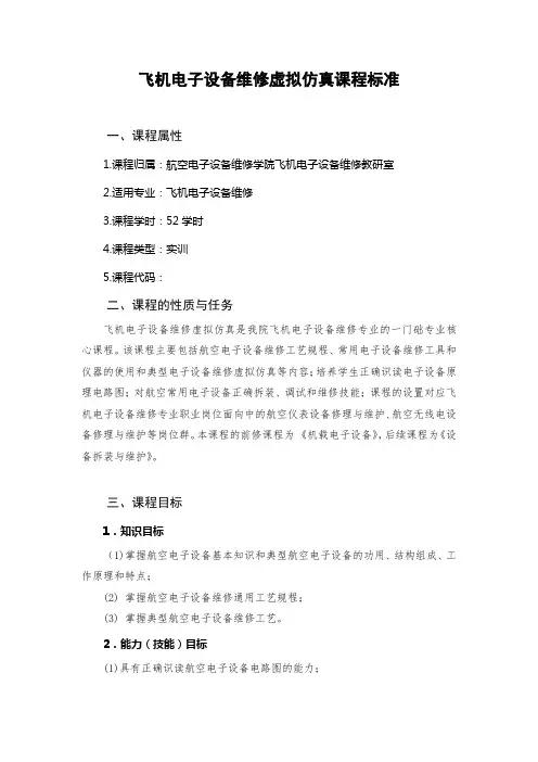 飞机电子设备维修虚拟仿真课程标准