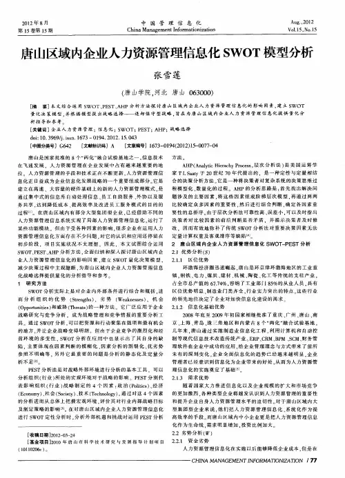 唐山区域内企业人力资源管理信息化SWOT模型分析