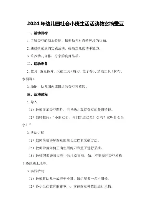 2024年幼儿园社会小班生活活动教案摘蚕豆