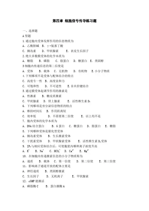 第四章细胞信号传导练习题(附答案)