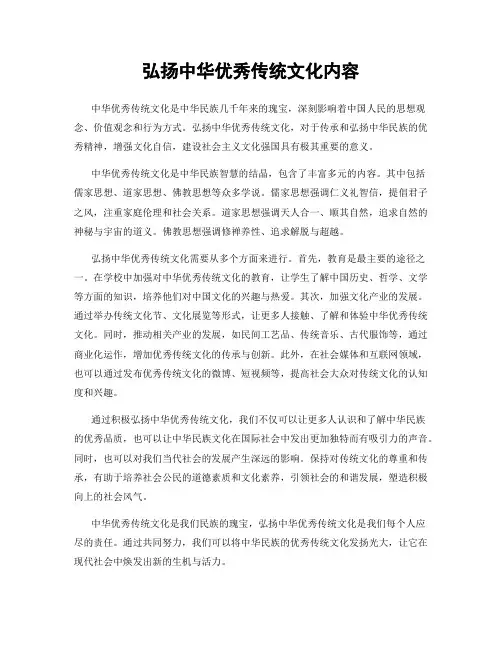 弘扬中华优秀传统文化内容