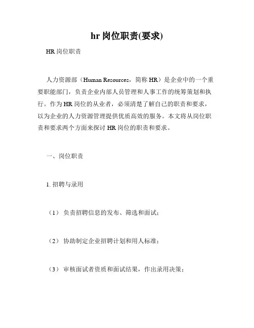 hr岗位职责(要求)