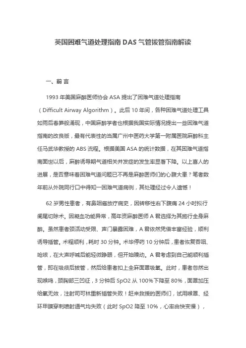 英国困难气道处理指南DAS气管拔管指南解读