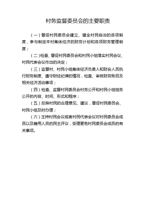 村务监督委员会的主要职责