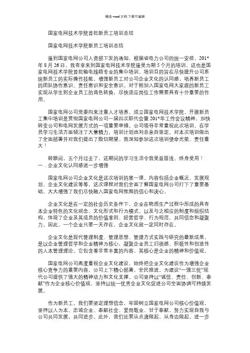 2021年国家电网技术学院首批新员工培训总结