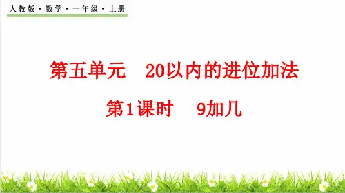 人教版一年级数学上册第5单元 20以内的进位加法第1课时《9加几》课件