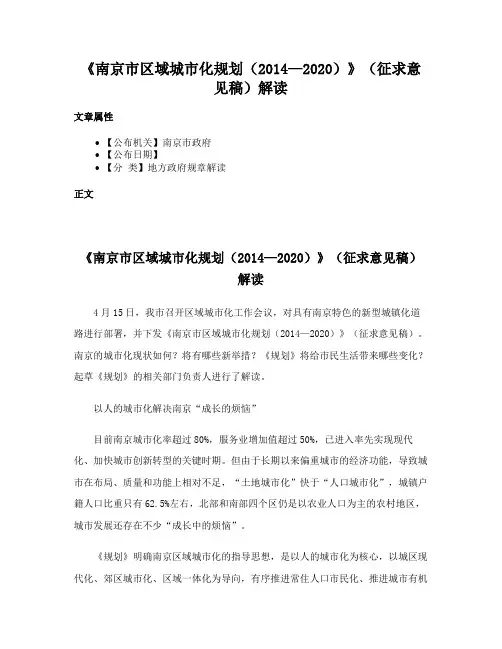 《南京市区域城市化规划（2014—2020）》（征求意见稿）解读