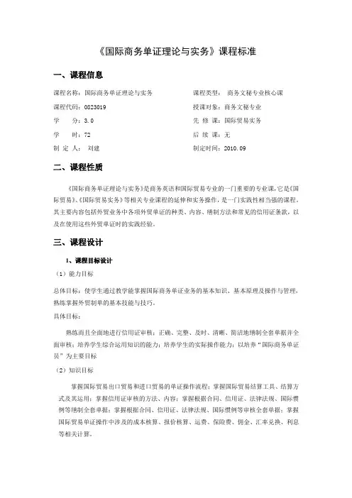 《国际商务单证理论与实务》课程标准