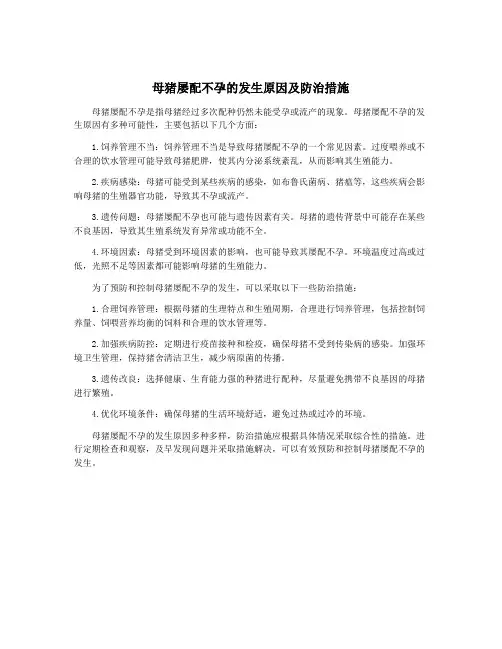 母猪屡配不孕的发生原因及防治措施