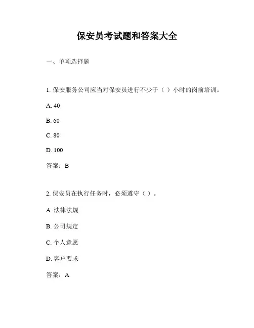 保安员考试题和答案大全