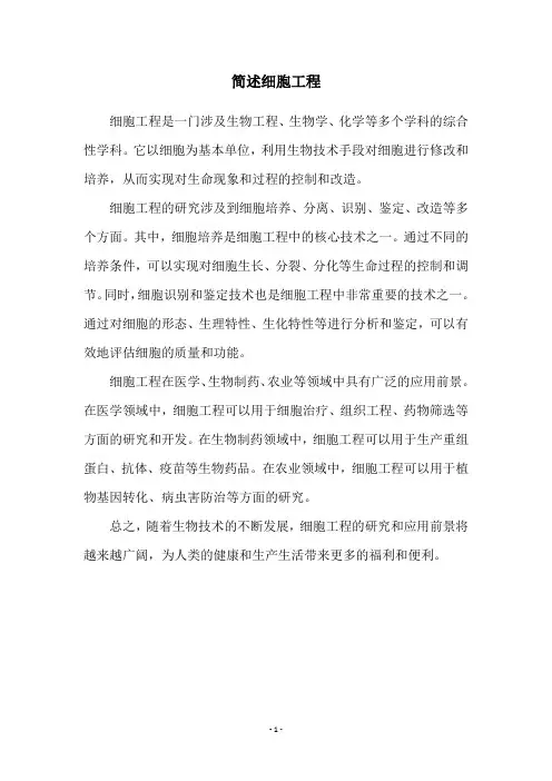 简述细胞工程