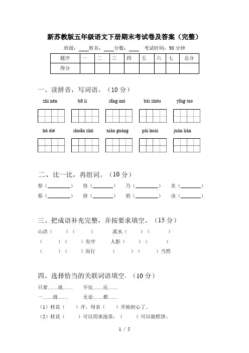 新苏教版五年级语文下册期末考试卷及答案(完整)