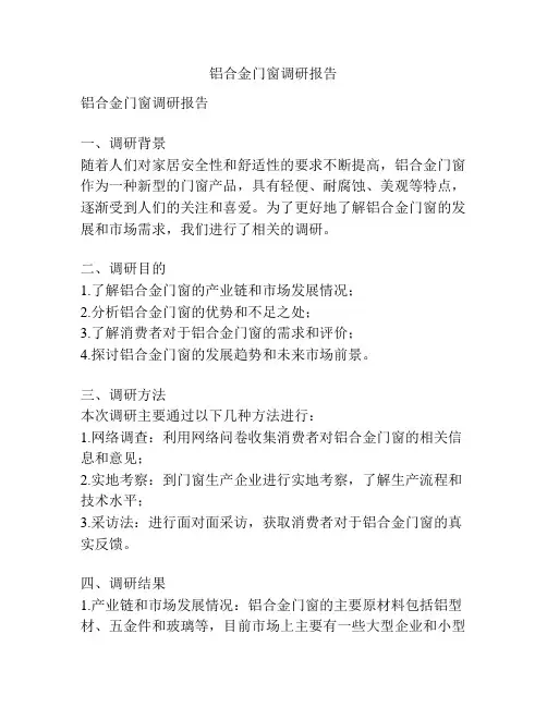 铝合金门窗调研报告