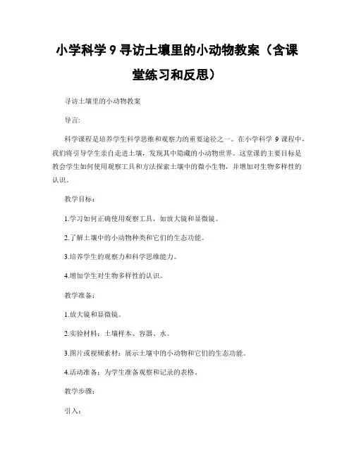 小学科学9寻访土壤里的小动物教案(含课堂练习和反思)