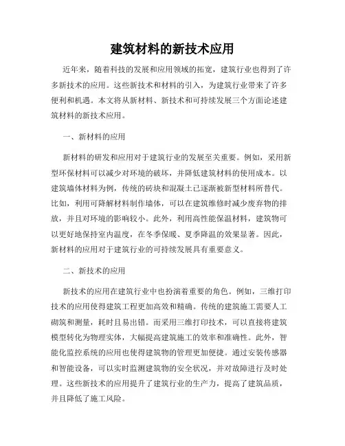 建筑材料的新技术应用
