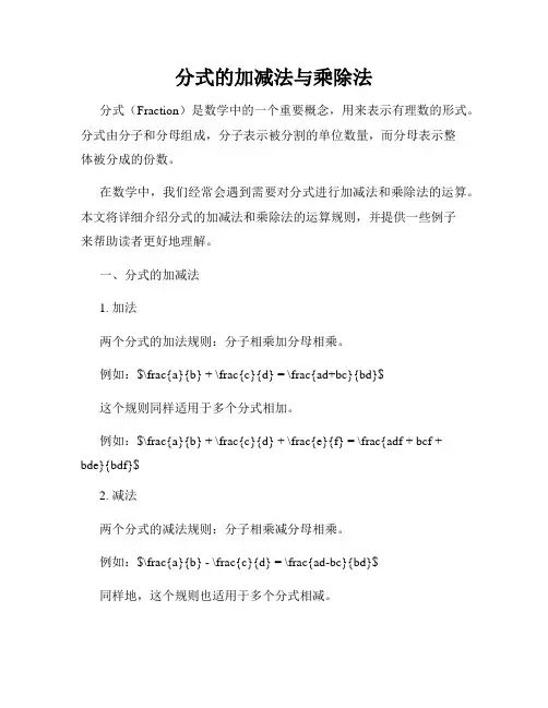 分式的加减法与乘除法