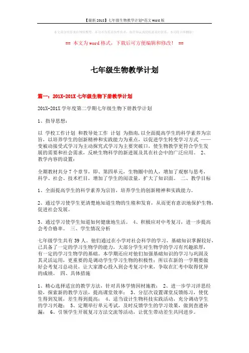【最新2018】七年级生物教学计划-范文word版 (6页)
