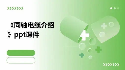 《同轴电缆介绍》课件2
