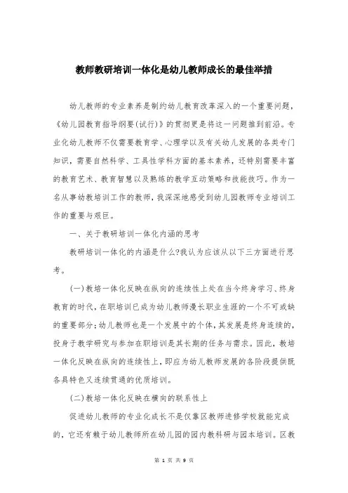 教师教研培训一体化是幼儿教师成长的最佳举措