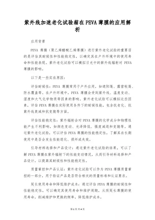 紫外线加速老化试验箱在PEVA薄膜的应用解析