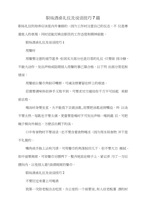 最新职场酒桌礼仪及说话技巧7篇