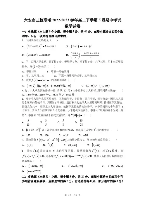安徽省六安市三校联考2022-2023学年高二下学期5月期中考试数学试题