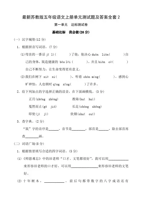 最新苏教版五年级语文上册单元测试题及答案全套2