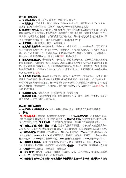 轨道工程复习提纲