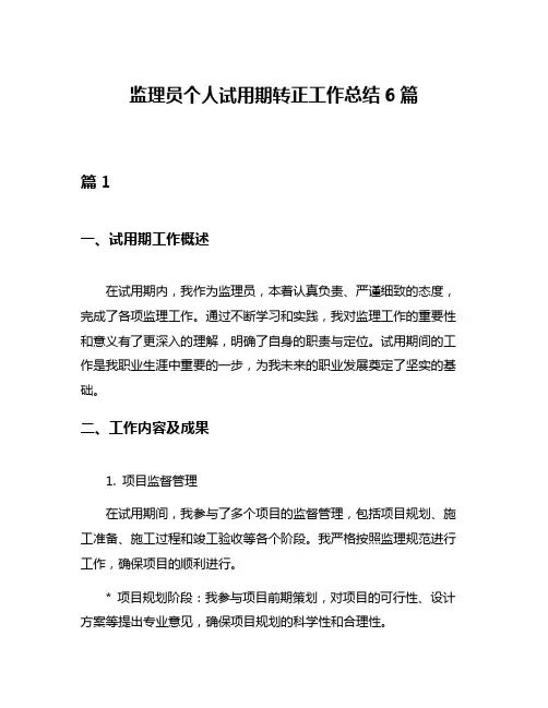 监理员个人试用期转正工作总结6篇